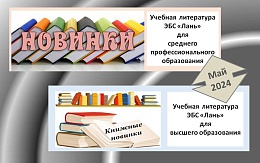 Новая учебная литература в ЭБС «Лань» в мае 2024 г.